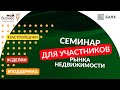 Семинар банка ДОМ.РФ для АН и застройщиков