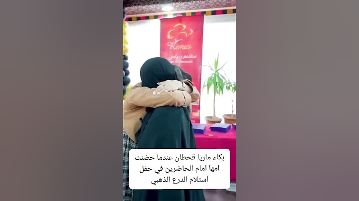 بكاء ماريا قحطان عندما حضنت امها امام الحاضرين | | يسعدني اشتراككم في القناة 😍  #اكسبلور #تيك_توك