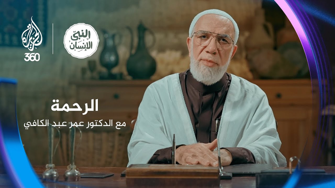 النبي الإنسان (6) الرحمة مع الدكتور عمر عبد الكافي