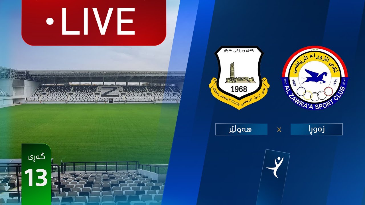 مباشر: الزوراء - أربيل دوري نجوم العراق (الجولة 13) | المعلق: علي الشمري