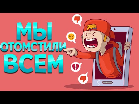 МЫ ОТОМСТИЛИ ВСЕМ ( Kindergarten )