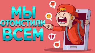 МЫ ОТОМСТИЛИ ВСЕМ ( Kindergarten )