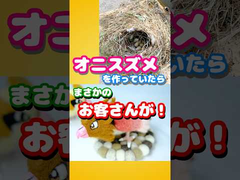 鳥ポケモン作ってたら、本物のスズメが増えてた！ #ポケモン #羊毛フェルト #スズメ #子育て #かわいい