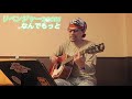 奥田民生【なんでもっと】弾き語りリベンジャーzoom11