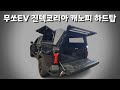 무쏘EV / 진텍코리아 캐노피 하드탑 / 3면이 열리는 엄청난 개방감, 꼬리텐트와 함께 차박 가능 #신차패키지 #차박 #캠핑