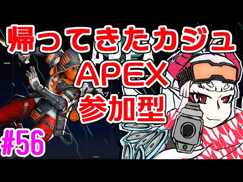 【APEX：参加型】みんなのカジュアルが帰ってきた【PC】#56