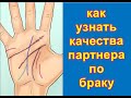 КАК ПРЕДВИДЕТЬ КАЧЕСТВА ПАРТНЕРА ПО БРАКУ.