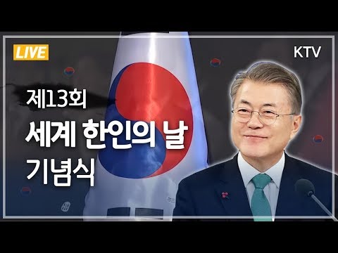 [풀영상] 제13회 세계 한인의 날 기념식 - 문재인 대통령 축사