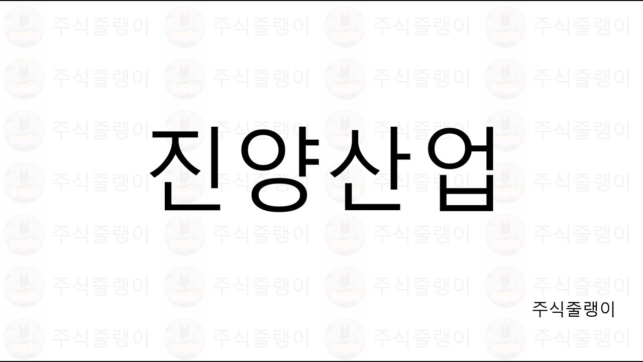 진양 산업 New 2021.9.27.월.진양산업, 회사 홈페이지, 공시, 재무제표, 차트 한 번 볼까요? 🤩🤩 추천주 '절대' 아닙니다. 매매의 책임은 본인에게 있습니다. 🙏🙏