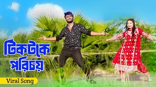 টিকটকে পরিচয় | Tiktoke Porichoy | Bangla New Official Song 2025 | Niloy Khan Sagor | New Dance Song