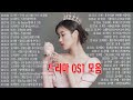 드라마 OST 명곡 Top 20 ️🐠 BEST 최고의 시청률 명품 드라마 OST ️🐠 Korean Best Drama OST HD