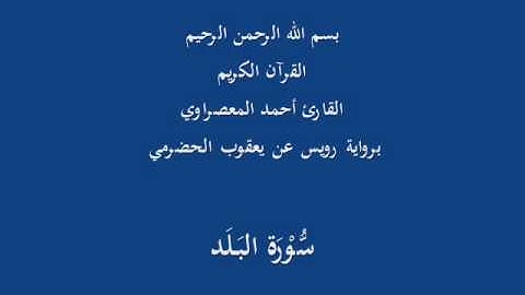 سُّوْرَة البَلَد- برواية رويس عن يعقوب الحضرمي-القارئ أحمد المعصراوي