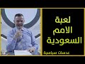 لعبة الامم السعودية #عدسات_سياسية