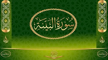 سورة البينة كاملة مكتوبة بصوت القارئ عبد الرحمن السديس