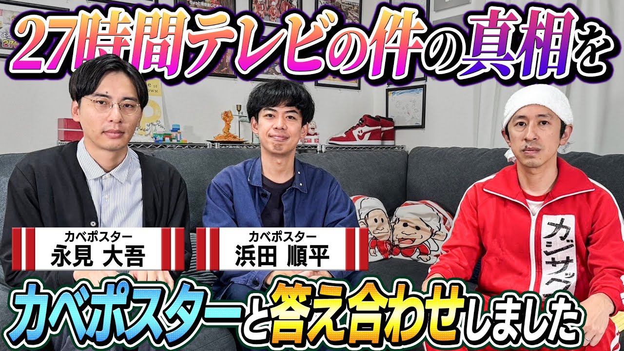 【呼び出し】27時間テレビの件の真相をカベポスターと答え合わせしました