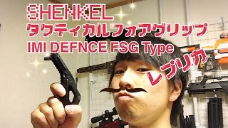 【タクティカルフォアグリップ】安いのに実用性が高い！？【SHENKEL IMI DEFENCE FSG Type レプリカブラック】