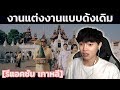 เกาหลีดูงานแต่งงานแบบไทย