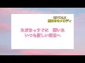 新成人の皆様へ(KEYTALK/旅立ちのメロディ)