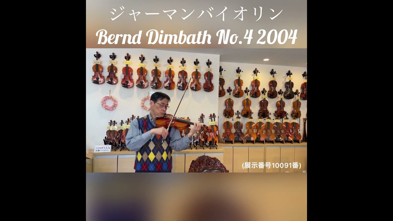 新発売】 調整品 Bernd Dimbath No.Ⅲ 4|4 ドイツ製 バイオリン
