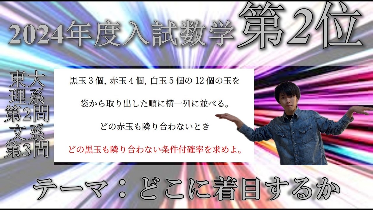 【2位：東大理系2文系3】～抜け漏れなくパターンを考えよう～　テーマ：どこに着目するか