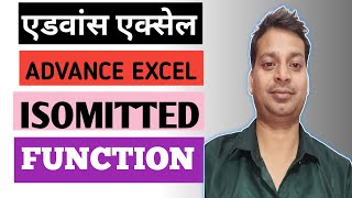 ISOMITTED Function in Excel| Excel LAMBDA Function in Excel in Hindi @knowledgejunctionmap1991