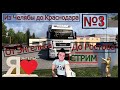 🚛Катаем ETS_чку, Идём на Краснодар!🚛