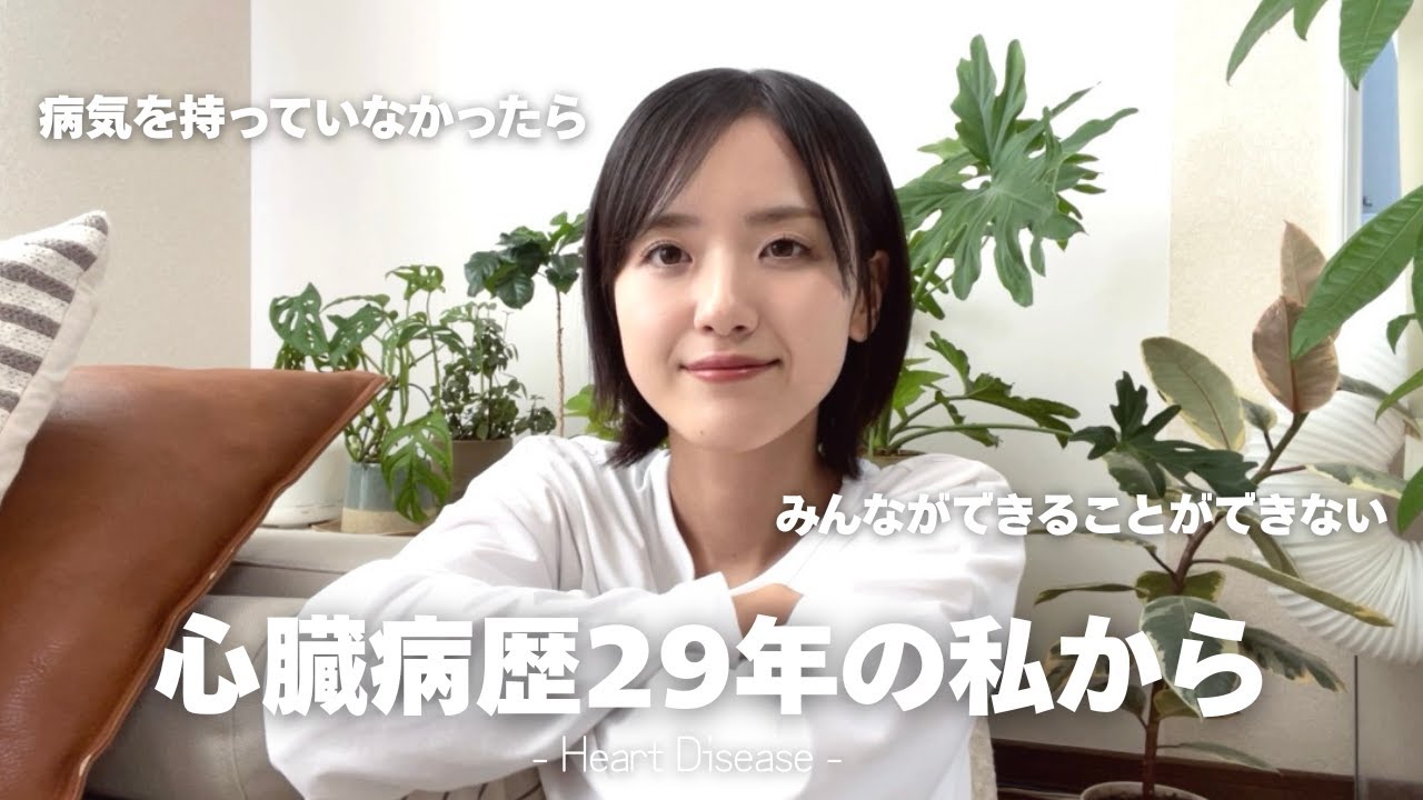 【先天性心疾患】当たり前ができない私は、私にしかできないことをやる｜自信をなくしている人へ｜For anyone struggling with self-confidence