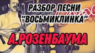 Разбор «Восьмиклинка» А.Розенбаума