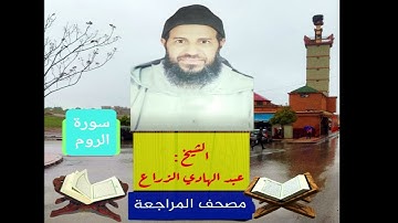 030- سورة الروم .مصحف المراجعة للشيخ عبد الهادي الزراع