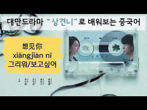 슬기로운 중국어 생활#5 대만드라마 “상견니(想见你)로 배워보는 중국어