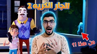 مجرم الاطفال خرج عن السيطرة 😨 Hello neighbor 2