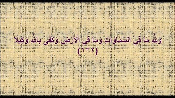 سورة النساء الآية 128-139 للشيخ محمد رفعت