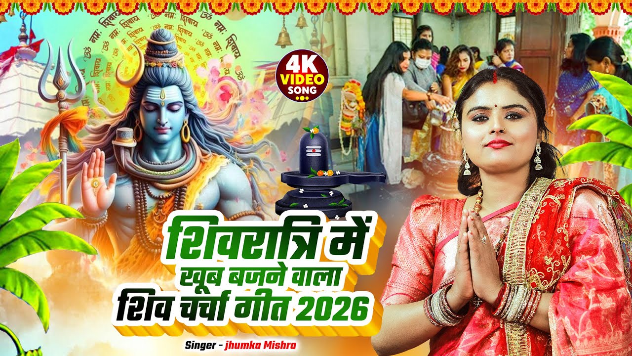 शिवरात्रि में खूब बजने वाला शिव चर्चा गीत 2026 | 