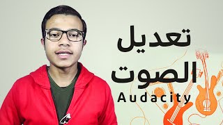 برنامج تعديل الصوت: تصفية وتنقية الصوت من التشويش (Audacity) 2021