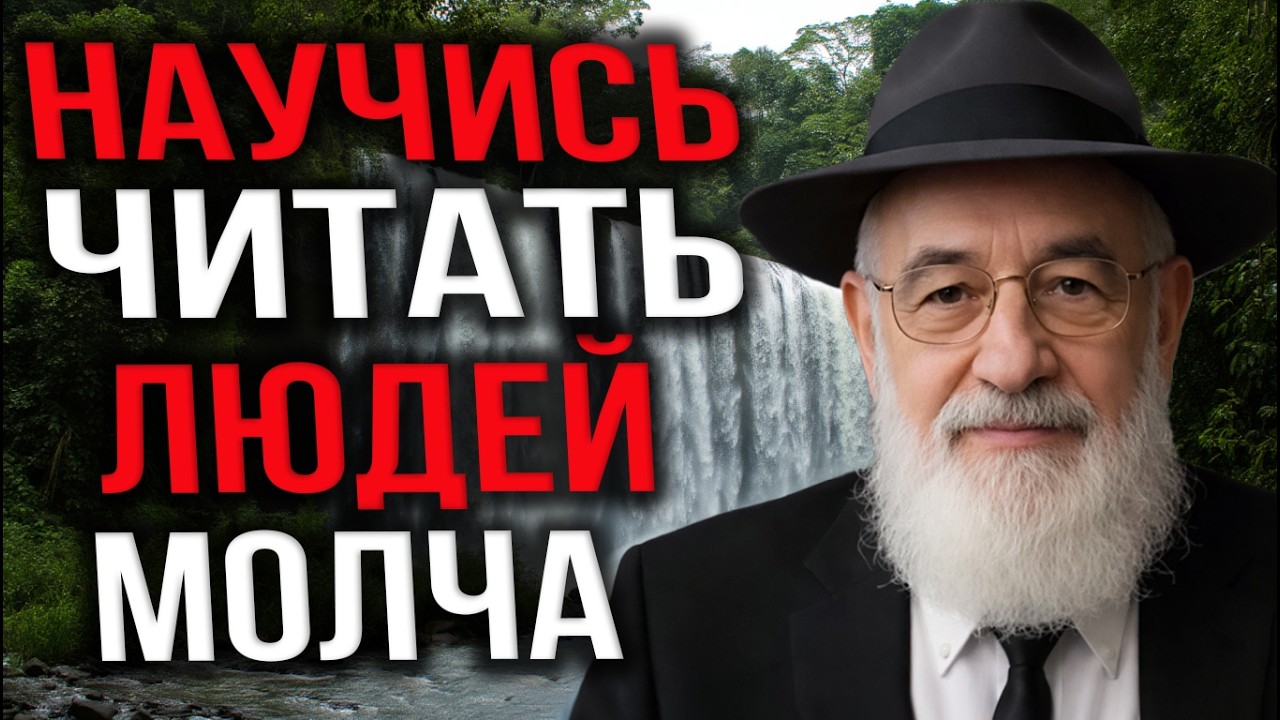 6 признаков, которые раскрывают ИСТИННУЮ НАТУРУ человека — Еврейская мудрость