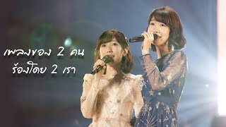 AKB48 เพลงของ 2 คน ร้องโดย 2 เรา