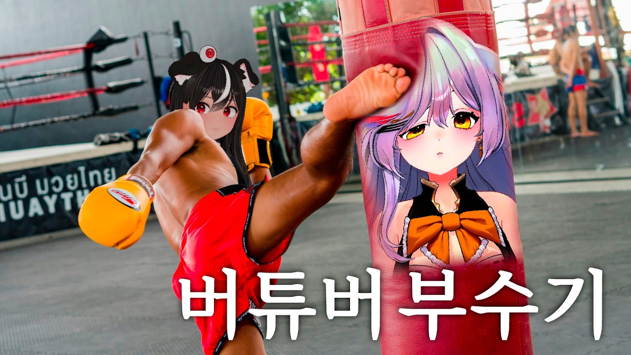 버튜버 부수기 [봉봉팜 3일차]