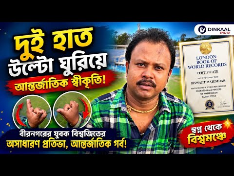 ব্যতিক্রমী প্রতিভার আন্তর্জাতিক স্বীকৃতি!