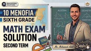 حل امتحان  10 المنوفية  Math | الصف السادس الابتدائي الترم الثاني | Grade 6 Math Exam Solution