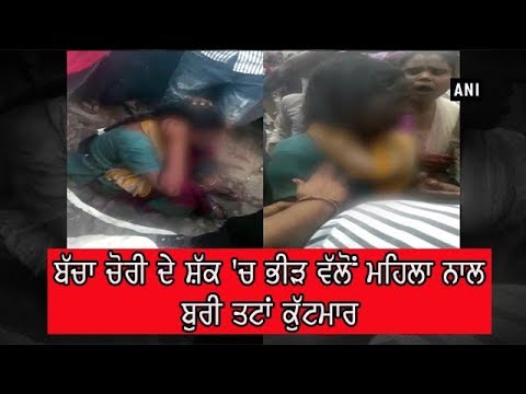 Woman thrashed - ਪੀੜਤ ਮਹਿਲਾ ਵਾਸਤਵ `ਚ ਨਿਕਲੀ ਬੱਚੇ ਦੀ ਦਾਦੀ