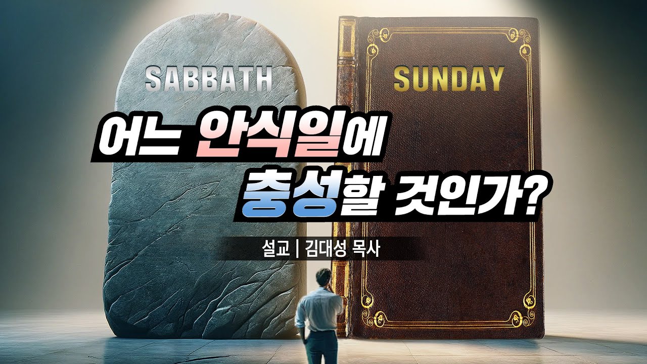 [진리횃불교회 설교] 어느 안식일에 충성할 것인가? | 김대성 목사