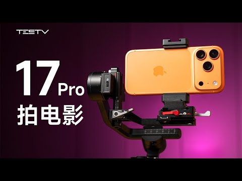 iPhone 17 Pro 影像拍摄