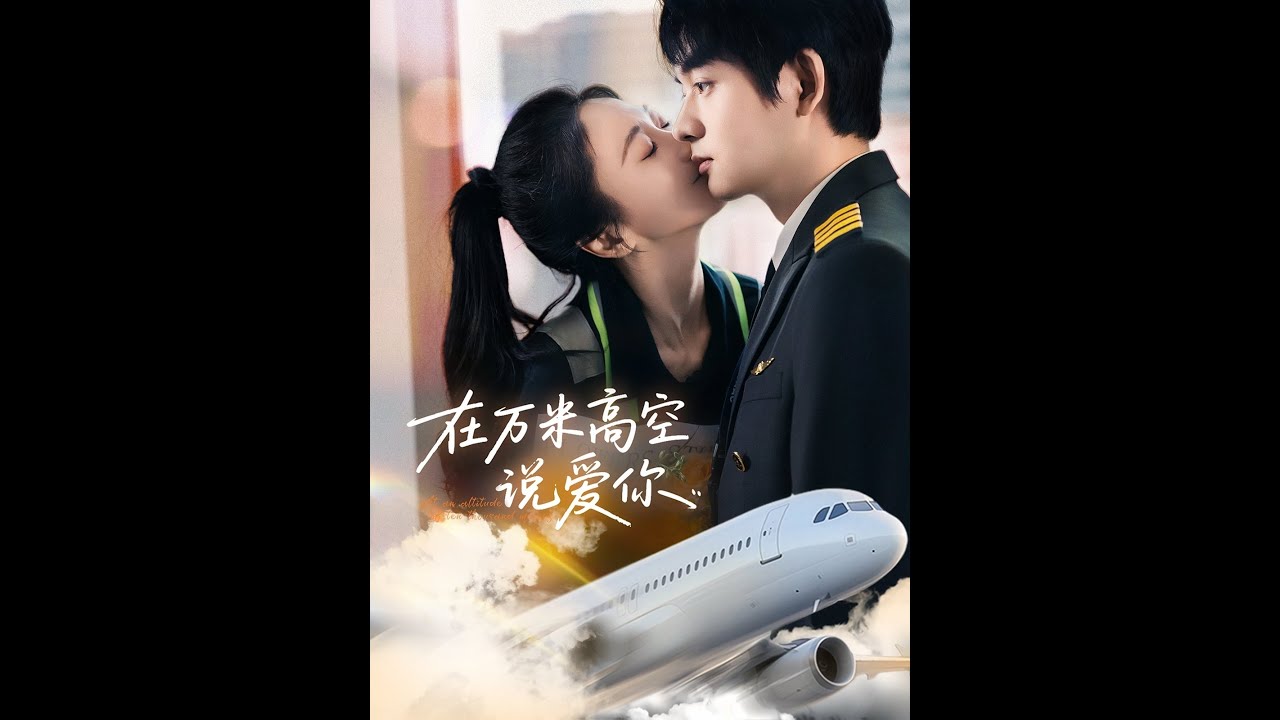 [MULTI SUB] 「在万米高空说爱你」林空羽入职华航，无人知晓她和机长秦司雁已结婚，本以为秦司雁是为应付家人，没想到婚后生活慢慢相爱#短剧 #热门短剧 #短剧推荐 #爱情 #都市 #霸总