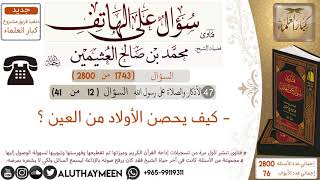 1743- كيف يحصن الأولاد من العين /سؤال على الهاتف 📞 /ابن عثيمين