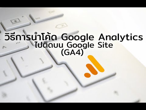 วีดีโอ: ฉันจะดึงข้อมูลจาก Google Analytics ได้อย่างไร