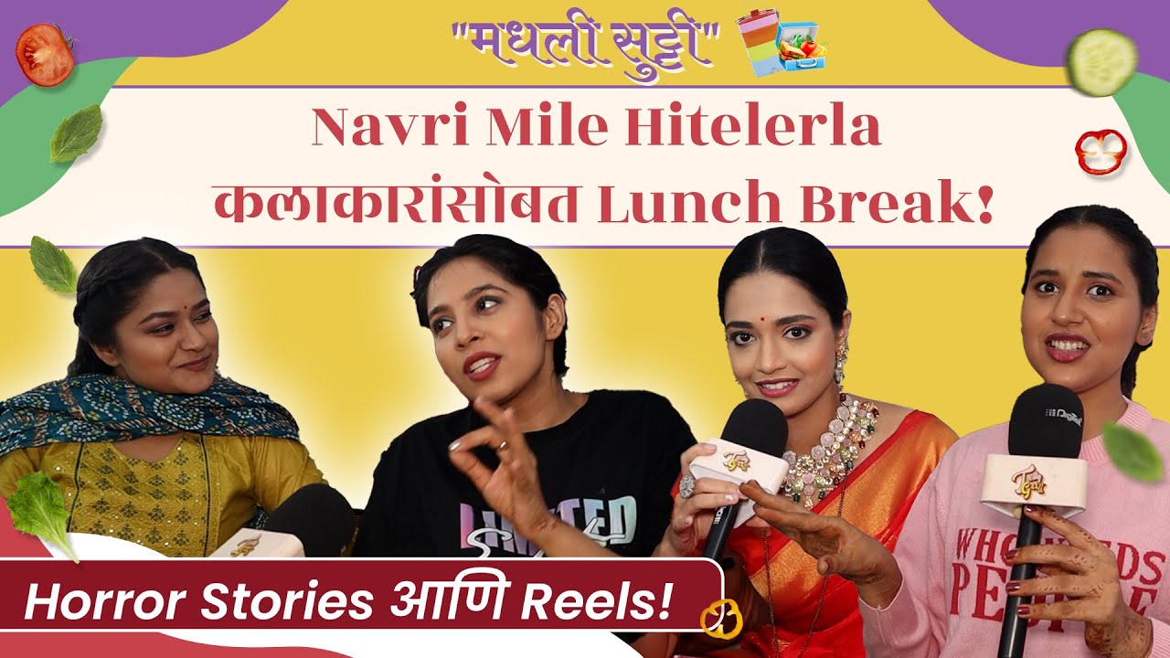 Navri Mile Hitelerla कलाकारांसोबत मधली सुट्टी ऐका Lunch Break चे किस्से | Vallari | Sanika | Bhumija