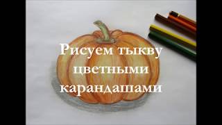 Как нарисовать тыкву цветными карандашами. Видео - урок рисования для детей. Как нарисовать тыкву цветными карандашами. Видео - урок рисования для детей.