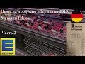 Цены на продукты в Германии 2019.  Магазин Edeka. Часть 2.