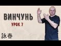 Винчунь Урок 7 Анонс