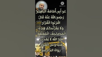 حديث نبوي شريف عن فضائل القرآن الكريم (الحديث السادس والعشرون)